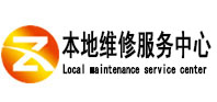 广安市本地维修服务中心（中讯网）